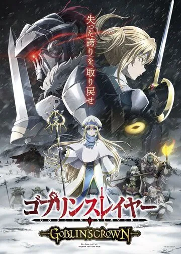 Убийца гоблинов: Корона гоблина / Goblin Slayer: Goblin's Crown (2020)