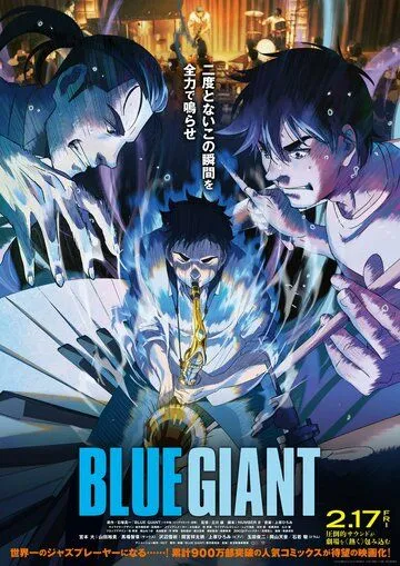 Голубой гигант / Blue Giant (2023)