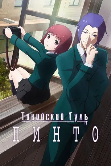 Токийский гуль: Пинто / Tokyo Ghoul: Pinto (2015)