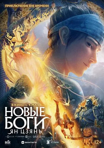 Новые боги: Ян Цзянь / Xin shen bang: Yang Jian (2022)