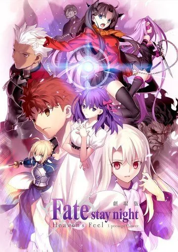Судьба: Ночь схватки. Прикосновение небес / Gekijouban Fate/Stay Night: Heaven's Feel - I. Presage Flower (2017)