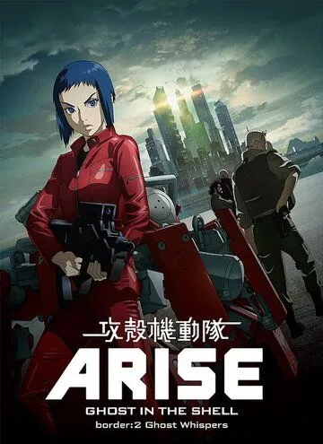 Призрак в доспехах у истоков: Грань 2 – Шёпот призрака / Ghost in the Shell: Arise - Border 2: Ghost Whispers (2013)