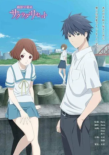 Переустановка Сакурады / Sakurada Reset (2017)