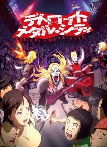 Детройт, город метала / Detoroito Metaru Shiti (2008)