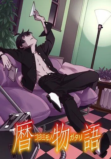 Истории Коёми / Koyomimonogatari (2016)