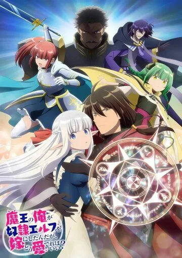 Я, владыка демонов, взял эльфийку-рабыню в жёны. И как же мне её любить? / Maou no Ore ga Dorei Elf wo Yome ni Shitanda ga, Dou Medereba Ii? (2024)