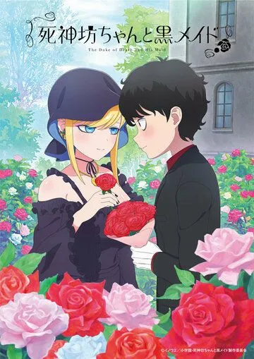 Смертоносный герцог и его чёрная горничная / Shinigami Bocchan to Kuro Maid (2021)
