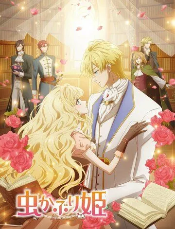 Принцесса-библиофил / Mushikaburi-hime (2022)