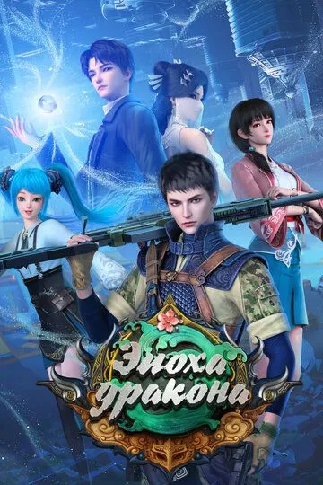 Эпоха дракона / Yuan long (2020)