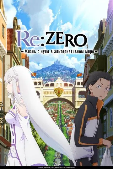 Re: Zero – жизнь с нуля в другом мире / Re:Zero kara Hajimeru Isekai Seikatsu (2016)