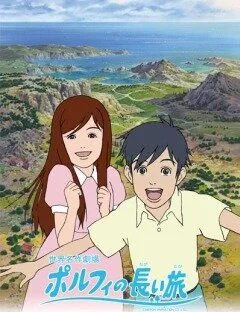 Долгое путешествие Порфи / Porufi no nagai tabi (2008)