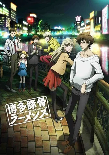 Свиной рамэн из Хакаты / Hakata Tonkotsu Ramens (2018)