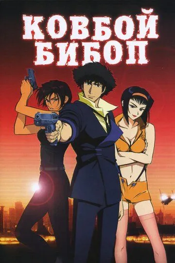 Ковбой Бибоп / Cowboy Bebop: Tengoku no tobira (2001)