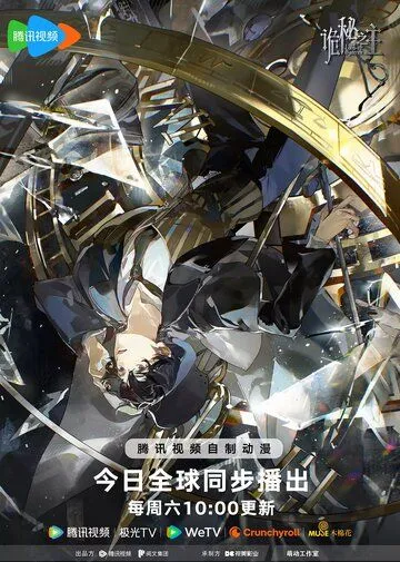 Повелитель тайн / Gui mi zhi zhu (2025)