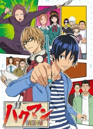Бакуман. / Bakuman. (2010)