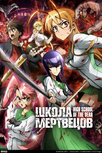 Школа мертвецов / Gakuen mokushiroku: HIGHSCHOOL OF THE DEAD (2010)