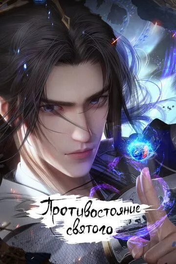 Противостояние святого / Xian ni (2023)