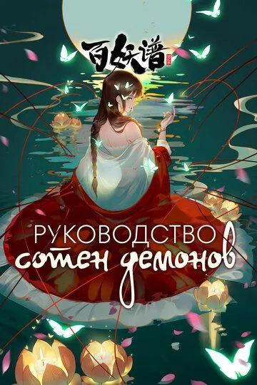 Руководство сотен демонов / Bai yao pu (2020)