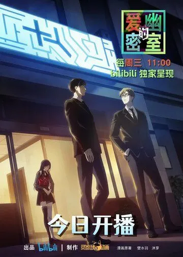 Тень любви в тайной комнате / Ai you de mi shi (2023)