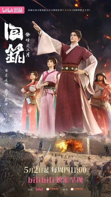 Пламя войны: Путешествуя в прошлое / Hui ming: Feng huo san yue (2024)