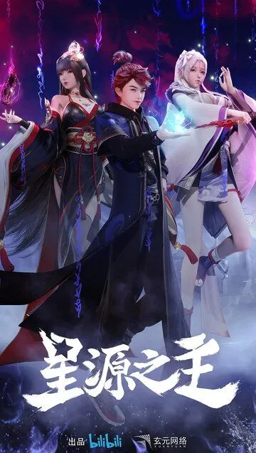 Повелитель звёздного источника / Xing yuan zhi zhu (2022)