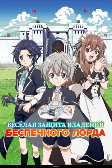 Весёлая защита владений беспечного лорда / Okiraku Ryoushu no Tanoshii Ryouchi Bouei: Seisankei Majutsu de Na mo Naki Mura wo Saikyou no Jousai Toshi ni (2026)