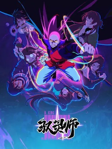 Повелитель духов / Yu ling shi (2026)