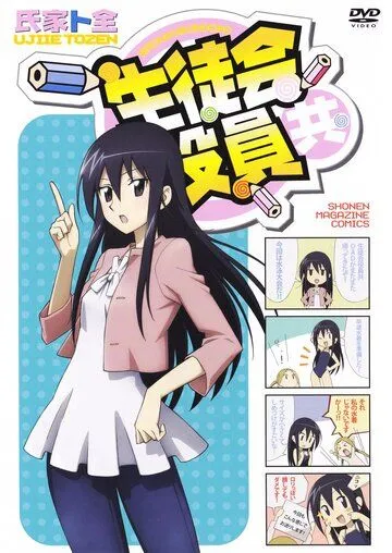 Член школьного совета / Seitokai yakuindomo (2010)