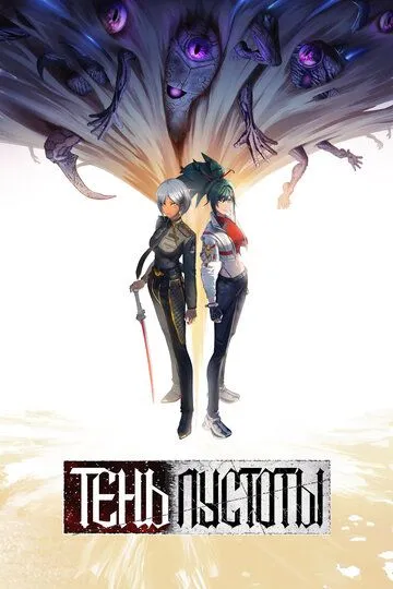 Тень Пустоты / Xu wu bian jing (2024)