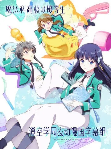 Почёт в школе магии / Mahouka Koukou no Yuutousei (2021)
