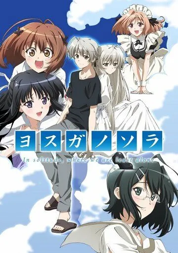 Связанные небом / Yosuga no sora (2010)