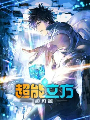 Сверхкуб / Chao neng li fang (2025)