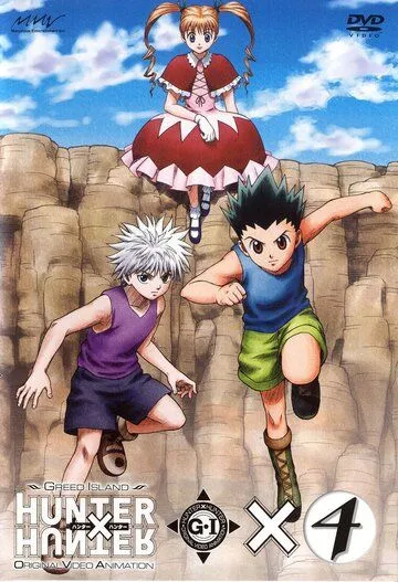 Охотник х Охотник: Остров жадности / Hunter x Hunter: Greed Island (2003)