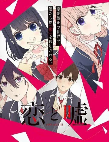 Любовь и ложь / Koi to uso (2017)