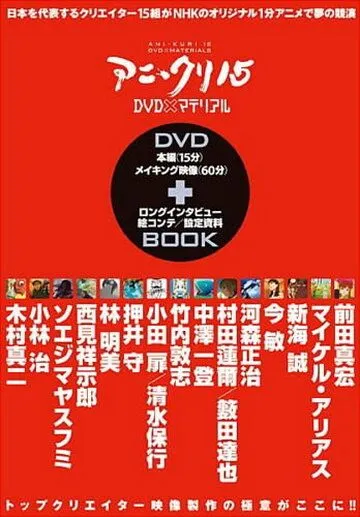 Пятнадцать творцов аниме / Ani*Kuri15 (2007)
