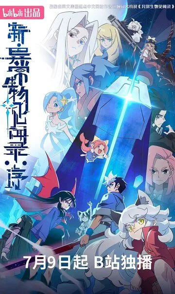 Обновлённый дневник мистических существ: Начало / Xin yi chang sheng wu jian wen lu: Xu (2025)