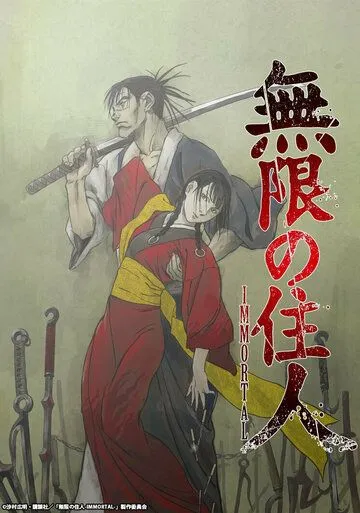 Клинок бессмертного / Mugen no Juunin: Immortal (2019)
