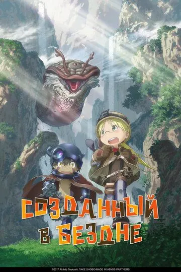 Созданный в Бездне / Made in Abyss (2017)