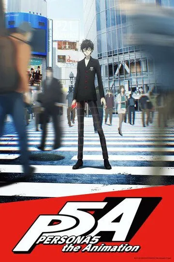 Персона 5 / Persona 5: The Animation (2018)