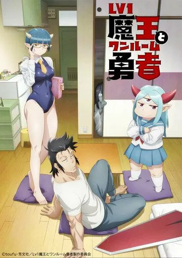 Однушка повелителя демонов и героя / Lv1 Maou to One Room Yuusha (2023)