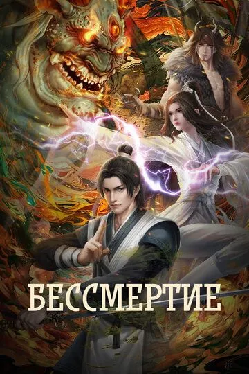 Бессмертие / Yong sheng (2022)