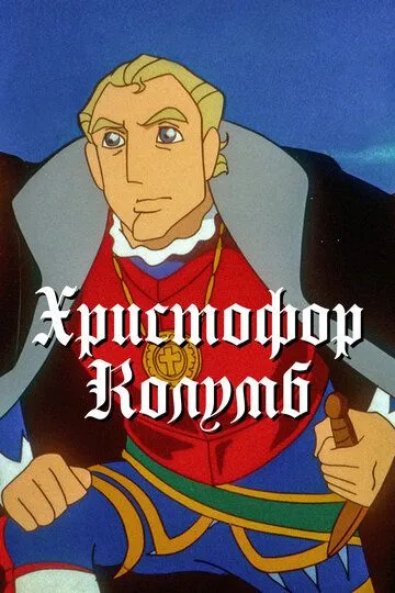 Христофор Колумб / Boukensha: The Man Was from Spain (1992)