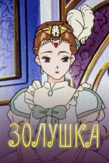 Золушка / Cinderella Monogatari (1996)