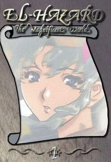 Удивительный мир Эль-Хазард / Shinpi no sekai Eru Hazâdo (1995)
