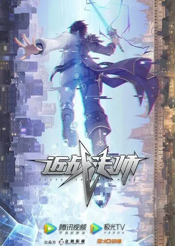 Маг ближнего боя / Jin zhan fa shi (2023)