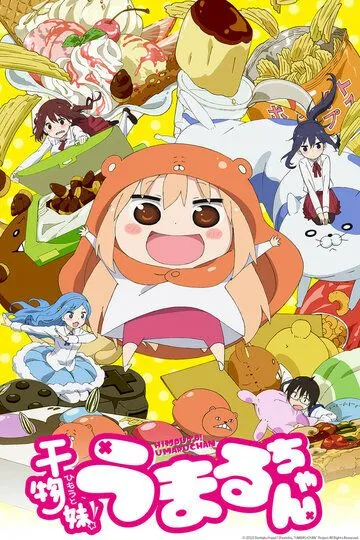 Двуличная сестрёнка Умару! / Himouto! Umaruchan (2015)