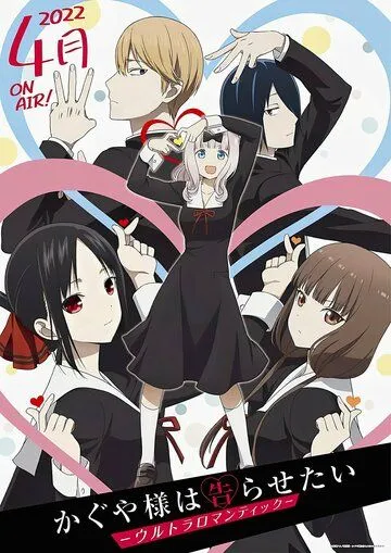 Госпожа Кагуя: В любви как на войне / Kaguya-sama wa Kokurasetai: Tensai-tachi no Renai Zunousen (2019)