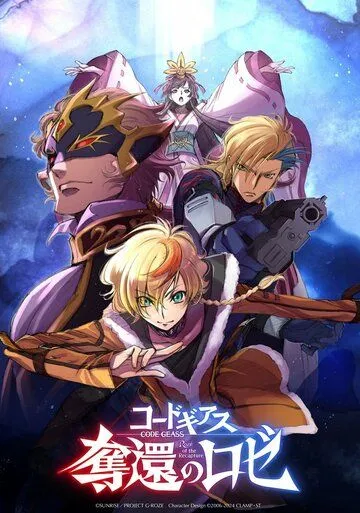Код Гиас: Вернувшийся Розе / Code Geass: Dakkan no Rozé (2024)