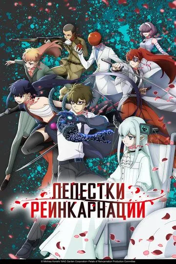 Лепестки реинкарнации / Reincarnation no Kaben (2026)