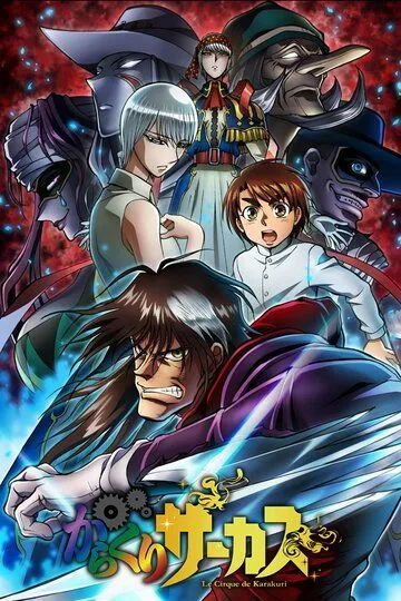 Цирк марионеток / Karakuri Circus (2018)